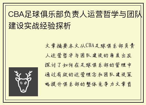 CBA足球俱乐部负责人运营哲学与团队建设实战经验探析