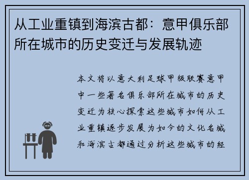 从工业重镇到海滨古都：意甲俱乐部所在城市的历史变迁与发展轨迹