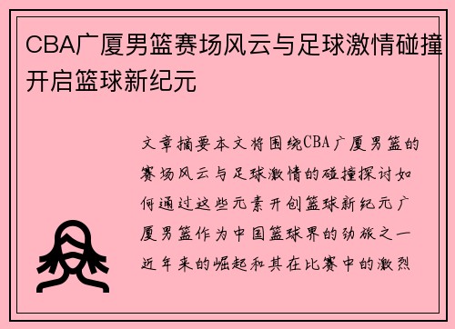 CBA广厦男篮赛场风云与足球激情碰撞开启篮球新纪元