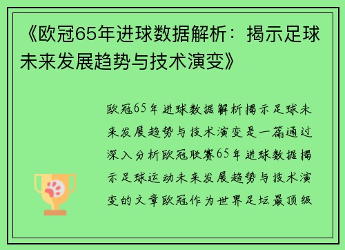 《欧冠65年进球数据解析：揭示足球未来发展趋势与技术演变》