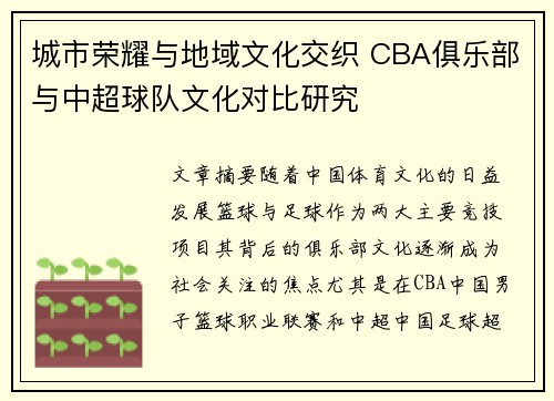 城市荣耀与地域文化交织 CBA俱乐部与中超球队文化对比研究