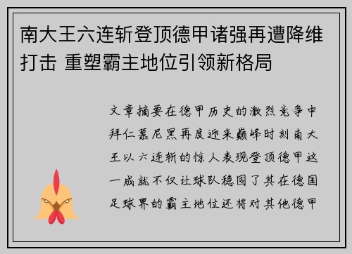 南大王六连斩登顶德甲诸强再遭降维打击 重塑霸主地位引领新格局