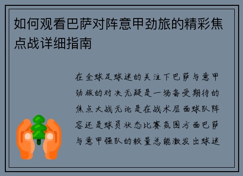 如何观看巴萨对阵意甲劲旅的精彩焦点战详细指南