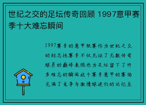 世纪之交的足坛传奇回顾 1997意甲赛季十大难忘瞬间