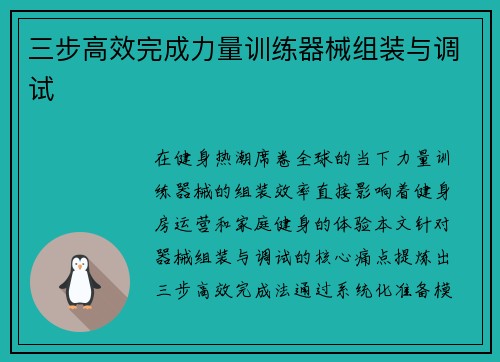 三步高效完成力量训练器械组装与调试
