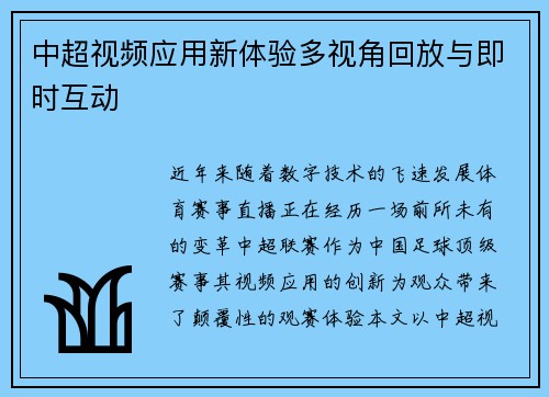 中超视频应用新体验多视角回放与即时互动