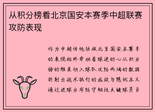 从积分榜看北京国安本赛季中超联赛攻防表现