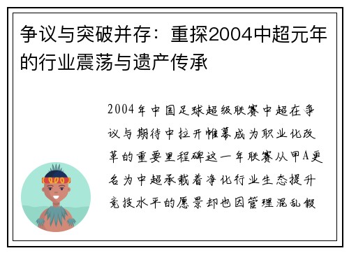 争议与突破并存：重探2004中超元年的行业震荡与遗产传承