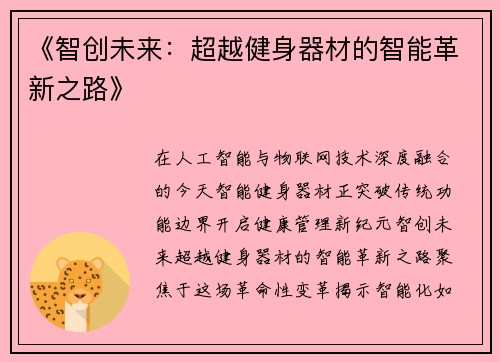 《智创未来：超越健身器材的智能革新之路》