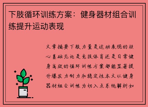 下肢循环训练方案：健身器材组合训练提升运动表现