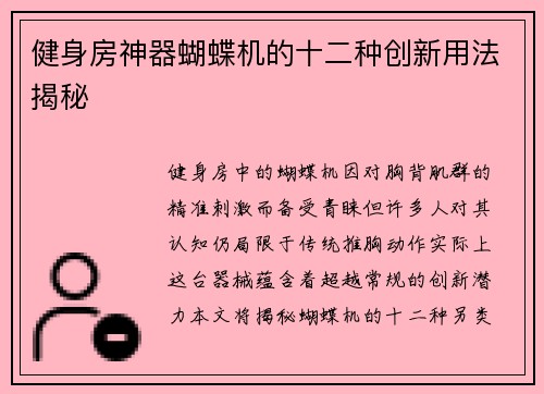 健身房神器蝴蝶机的十二种创新用法揭秘