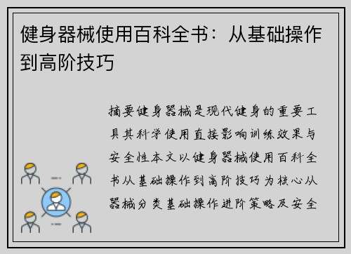 健身器械使用百科全书：从基础操作到高阶技巧