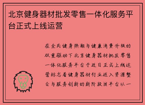 北京健身器材批发零售一体化服务平台正式上线运营