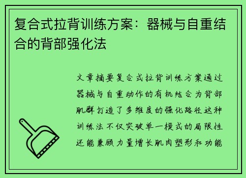 复合式拉背训练方案：器械与自重结合的背部强化法