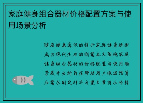 家庭健身组合器材价格配置方案与使用场景分析