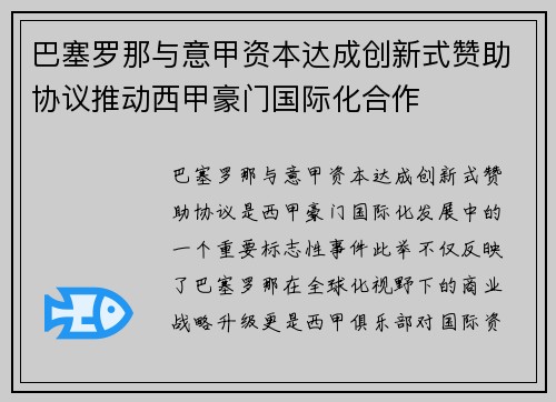 巴塞罗那与意甲资本达成创新式赞助协议推动西甲豪门国际化合作