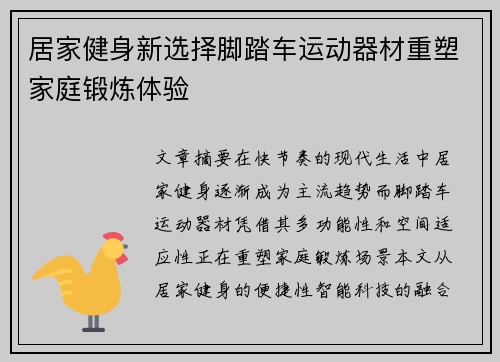 居家健身新选择脚踏车运动器材重塑家庭锻炼体验