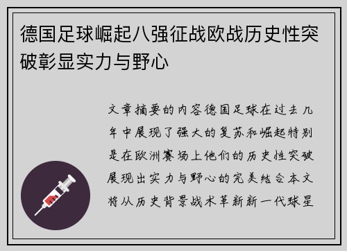 德国足球崛起八强征战欧战历史性突破彰显实力与野心
