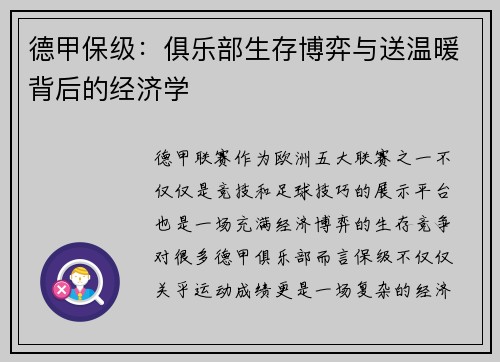 德甲保级：俱乐部生存博弈与送温暖背后的经济学