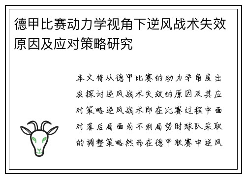 德甲比赛动力学视角下逆风战术失效原因及应对策略研究