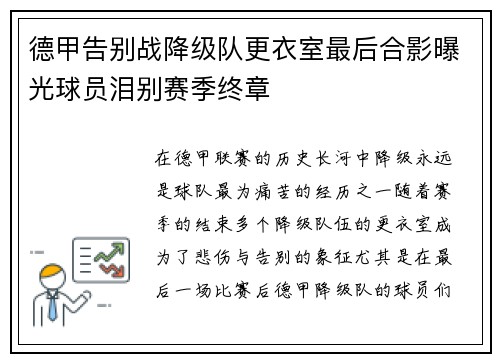 德甲告别战降级队更衣室最后合影曝光球员泪别赛季终章