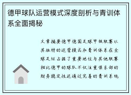德甲球队运营模式深度剖析与青训体系全面揭秘
