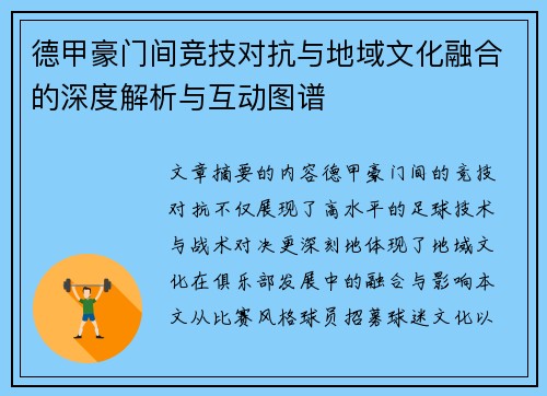 德甲豪门间竞技对抗与地域文化融合的深度解析与互动图谱