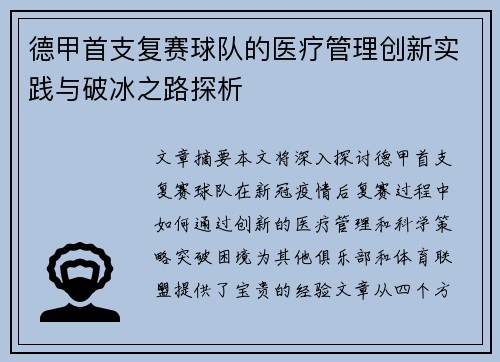德甲首支复赛球队的医疗管理创新实践与破冰之路探析