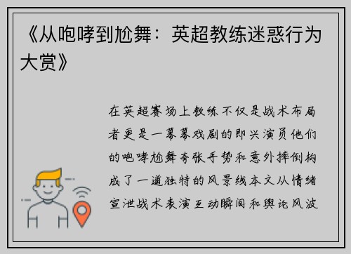 《从咆哮到尬舞：英超教练迷惑行为大赏》