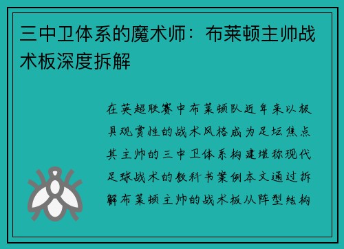 三中卫体系的魔术师：布莱顿主帅战术板深度拆解