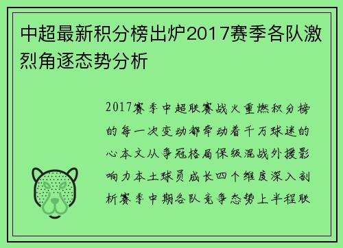 中超最新积分榜出炉2017赛季各队激烈角逐态势分析