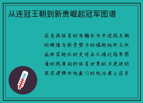 从连冠王朝到新贵崛起冠军图谱