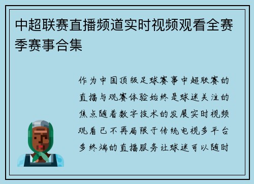 中超联赛直播频道实时视频观看全赛季赛事合集