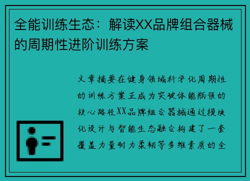 全能训练生态：解读XX品牌组合器械的周期性进阶训练方案
