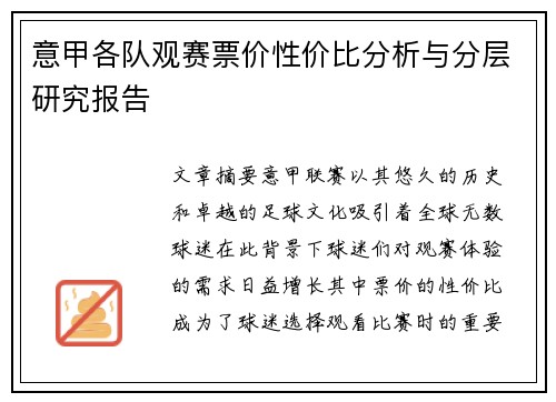 意甲各队观赛票价性价比分析与分层研究报告