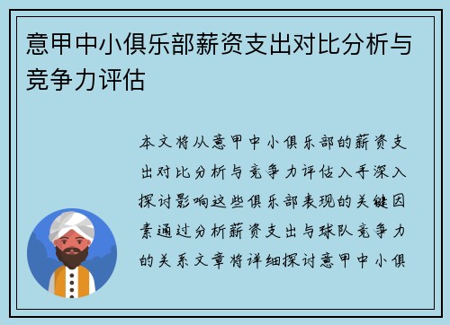 意甲中小俱乐部薪资支出对比分析与竞争力评估