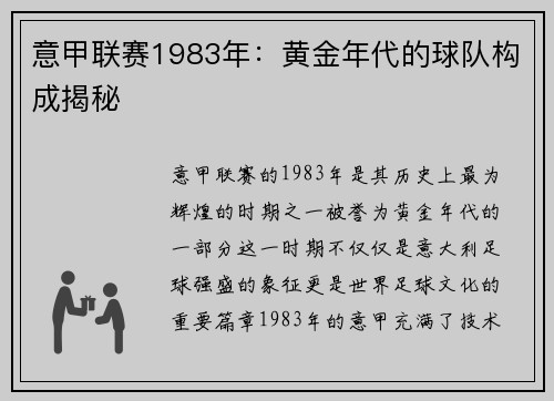 意甲联赛1983年：黄金年代的球队构成揭秘
