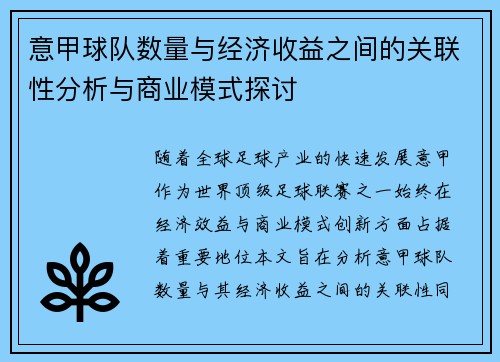 意甲球队数量与经济收益之间的关联性分析与商业模式探讨