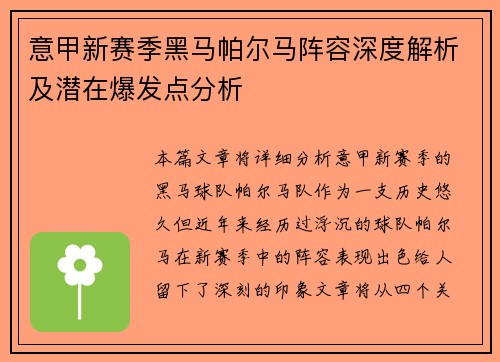 意甲新赛季黑马帕尔马阵容深度解析及潜在爆发点分析