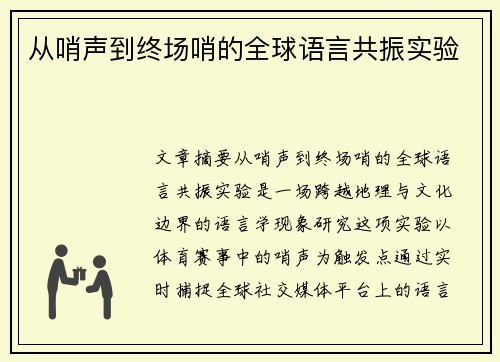 从哨声到终场哨的全球语言共振实验