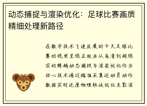 动态捕捉与渲染优化：足球比赛画质精细处理新路径