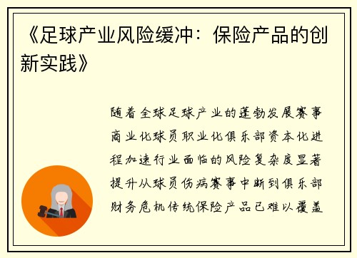 《足球产业风险缓冲：保险产品的创新实践》