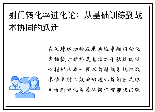 射门转化率进化论：从基础训练到战术协同的跃迁