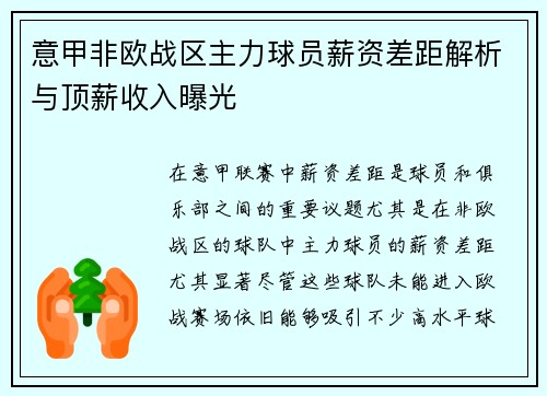 意甲非欧战区主力球员薪资差距解析与顶薪收入曝光
