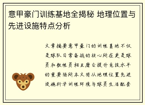 意甲豪门训练基地全揭秘 地理位置与先进设施特点分析