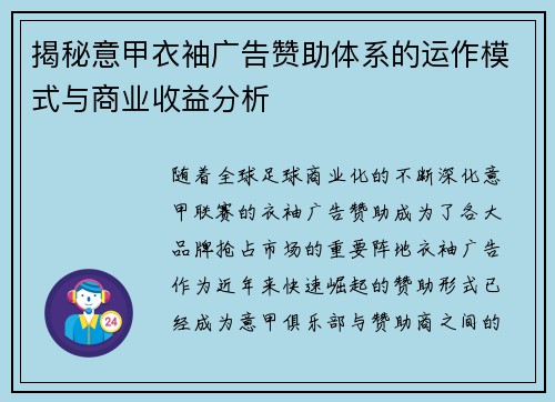 揭秘意甲衣袖广告赞助体系的运作模式与商业收益分析