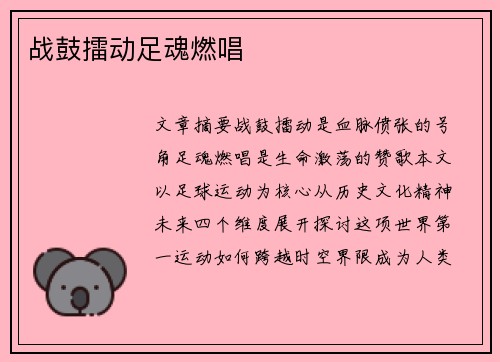 战鼓擂动足魂燃唱