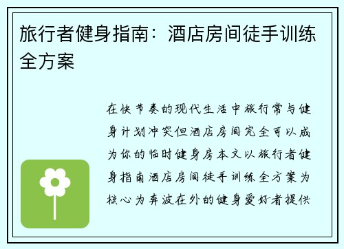 旅行者健身指南：酒店房间徒手训练全方案