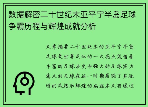 数据解密二十世纪末亚平宁半岛足球争霸历程与辉煌成就分析