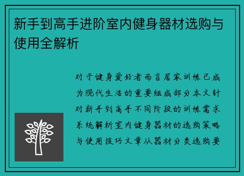 新手到高手进阶室内健身器材选购与使用全解析
